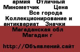 1.8) армия : Отличный Минометчик (1) › Цена ­ 5 500 - Все города Коллекционирование и антиквариат » Значки   . Магаданская обл.,Магадан г.